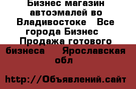 Бизнес магазин автоэмалей во Владивостоке - Все города Бизнес » Продажа готового бизнеса   . Ярославская обл.